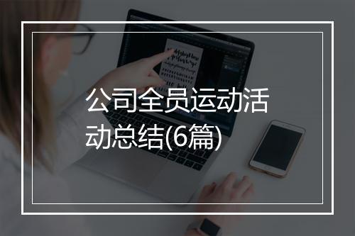 公司全员运动活动总结(6篇)