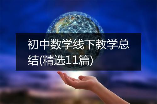 初中数学线下教学总结(精选11篇)