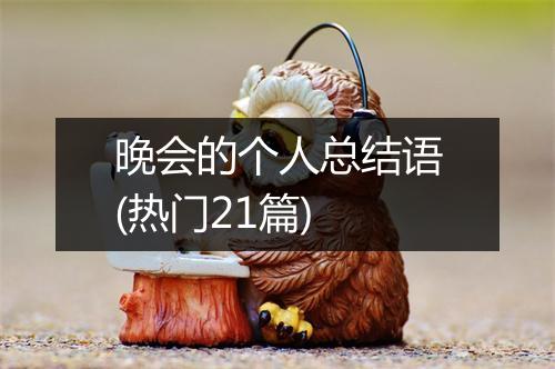 晚会的个人总结语(热门21篇)
