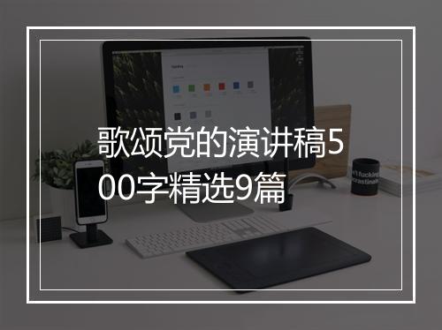 歌颂党的演讲稿500字精选9篇