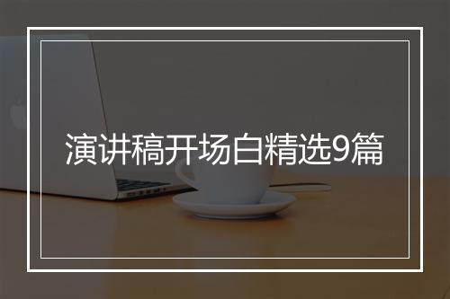 演讲稿开场白精选9篇
