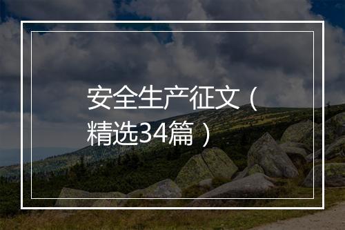 安全生产征文（精选34篇）
