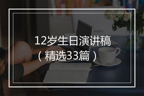 12岁生日演讲稿（精选33篇）