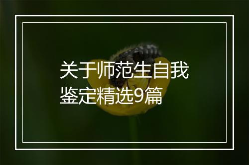 关于师范生自我鉴定精选9篇