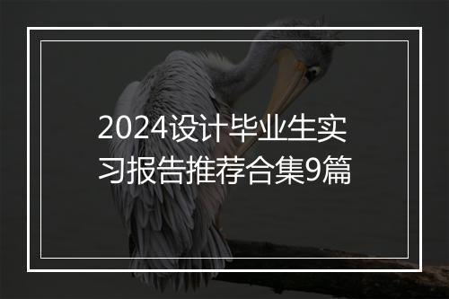 2024设计毕业生实习报告推荐合集9篇