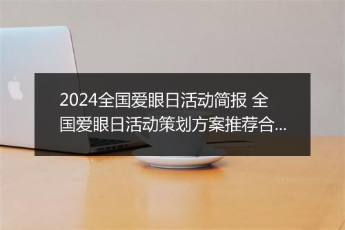 2024全国爱眼日活动简报 全国爱眼日活动策划方案推荐合集10篇