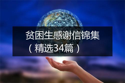 贫困生感谢信锦集（精选34篇）