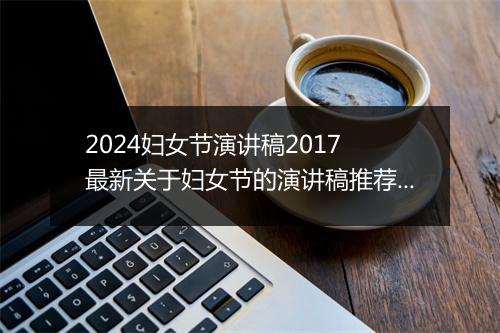 2024妇女节演讲稿2017 最新关于妇女节的演讲稿推荐通用版范文推荐通用版10篇