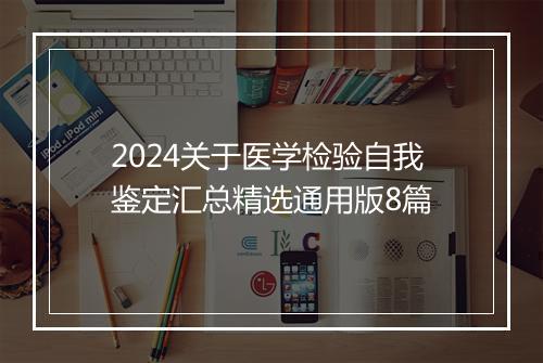 2024关于医学检验自我鉴定汇总精选通用版8篇