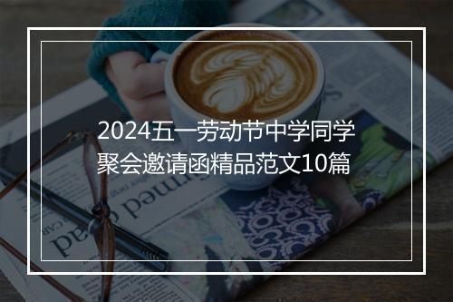2024五一劳动节中学同学聚会邀请函精品范文10篇