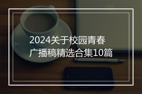 2024关于校园青春广播稿精选合集10篇