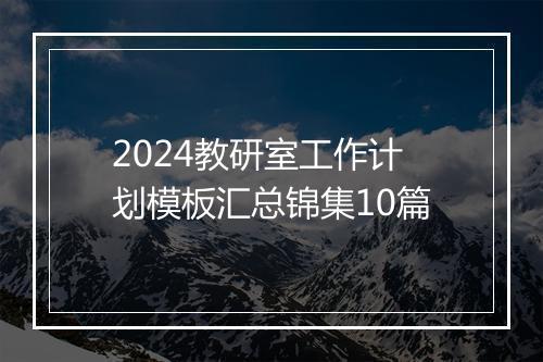 2024教研室工作计划模板汇总锦集10篇