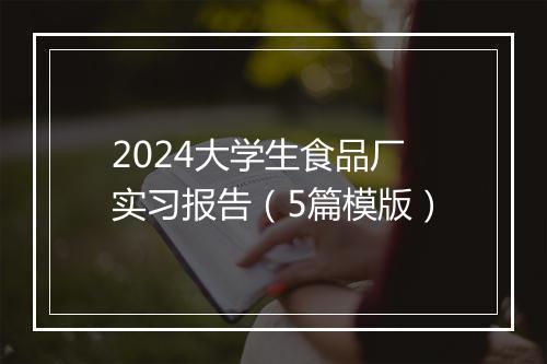 2024大学生食品厂实习报告（5篇模版）