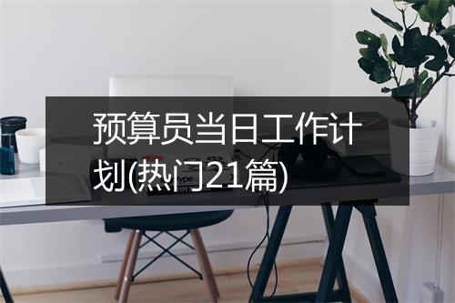 预算员当日工作计划(热门21篇)
