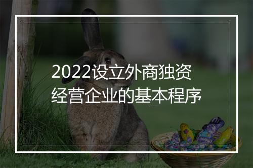 2022设立外商独资经营企业的基本程序