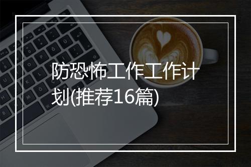 防恐怖工作工作计划(推荐16篇)