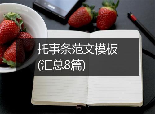 托事条范文模板(汇总8篇)
