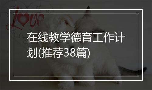 在线教学德育工作计划(推荐38篇)