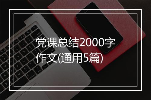 党课总结2000字作文(通用5篇)