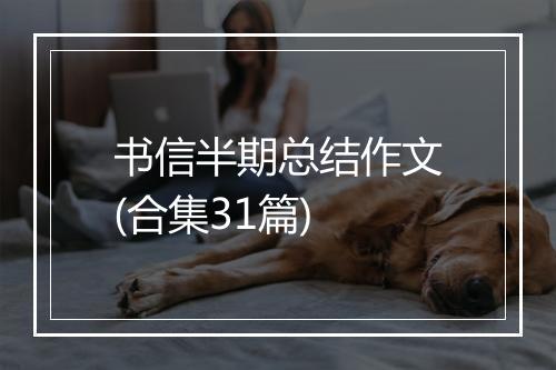 书信半期总结作文(合集31篇)