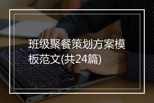 班级聚餐策划方案模板范文(共24篇)