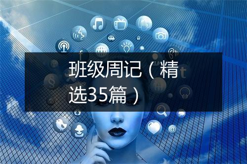 班级周记（精选35篇）