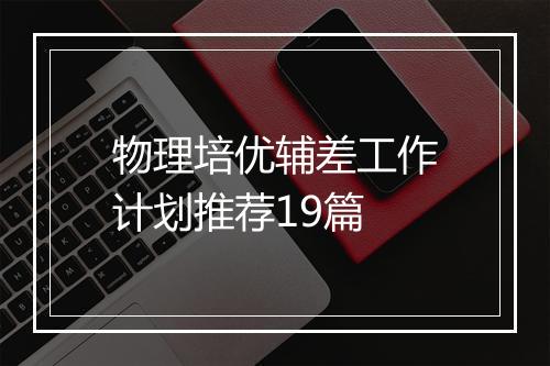 物理培优辅差工作计划推荐19篇