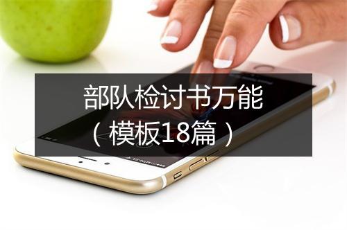 部队检讨书万能（模板18篇）