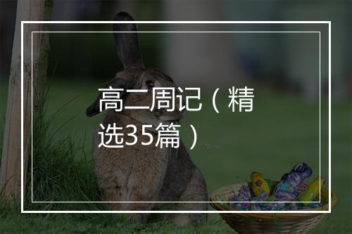高二周记（精选35篇）