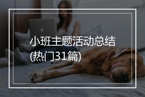 小班主题活动总结(热门31篇)