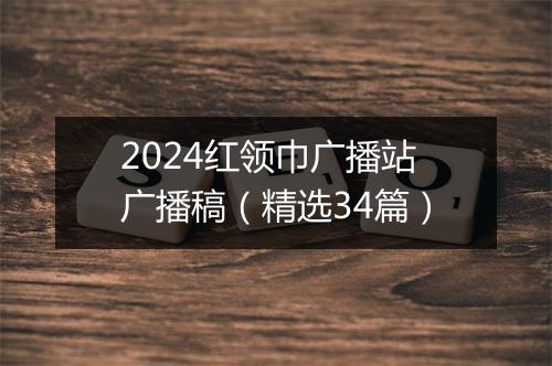 2024红领巾广播站广播稿（精选34篇）