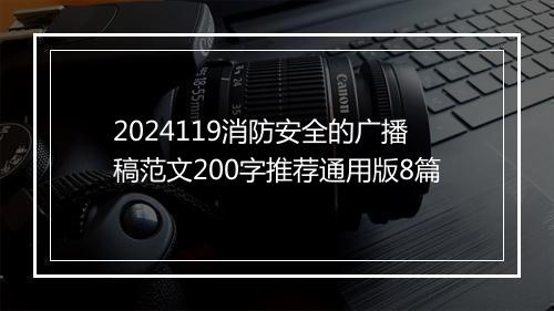 2024119消防安全的广播稿范文200字推荐通用版8篇
