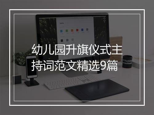 幼儿园升旗仪式主持词范文精选9篇