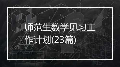 师范生数学见习工作计划(23篇)