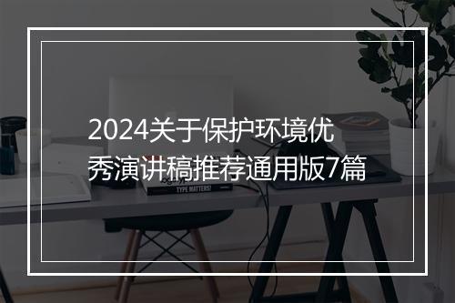2024关于保护环境优秀演讲稿推荐通用版7篇