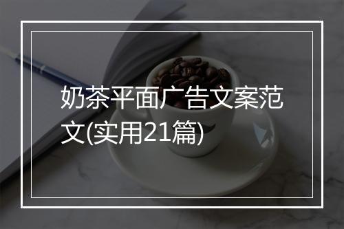 奶茶平面广告文案范文(实用21篇)