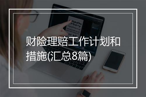 财险理赔工作计划和措施(汇总8篇)