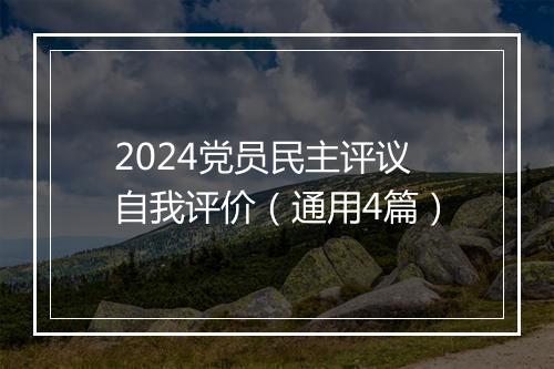 2024党员民主评议自我评价（通用4篇）
