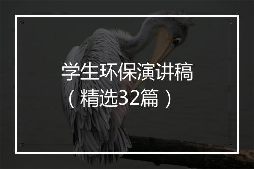 学生环保演讲稿（精选32篇）