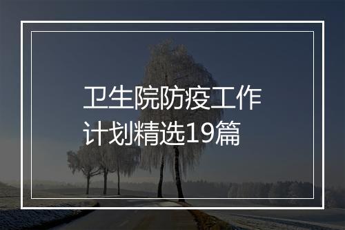 卫生院防疫工作计划精选19篇