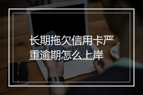 长期拖欠信用卡严重逾期怎么上岸