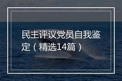 民主评议党员自我鉴定（精选14篇）