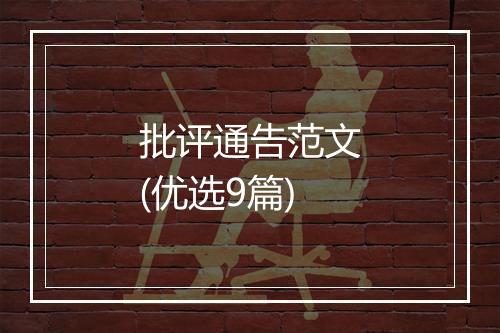 批评通告范文(优选9篇)