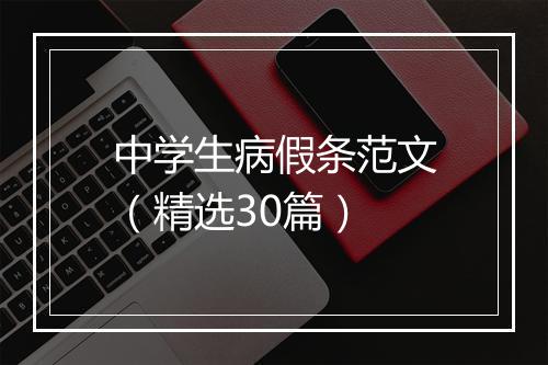 中学生病假条范文（精选30篇）