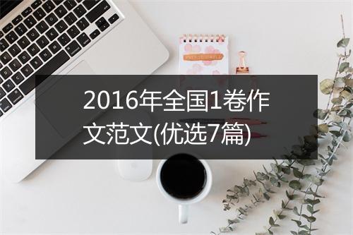 2016年全国1卷作文范文(优选7篇)