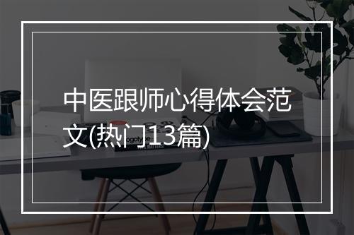 中医跟师心得体会范文(热门13篇)