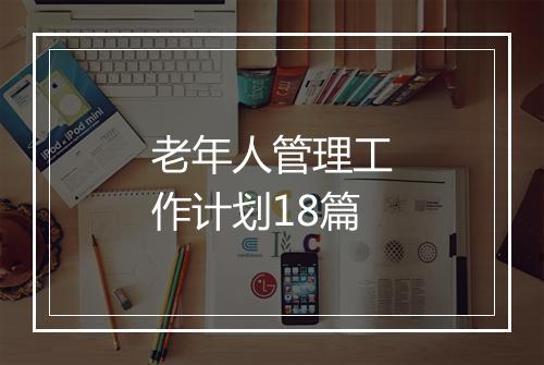 老年人管理工作计划18篇