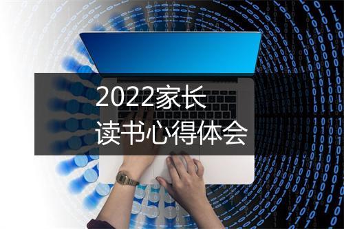 2022家长读书心得体会