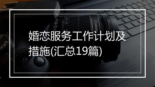 婚恋服务工作计划及措施(汇总19篇)