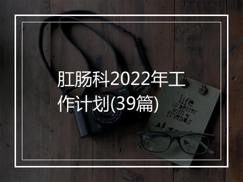 肛肠科2022年工作计划(39篇)